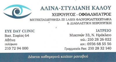 ΧΕΙΡΟΥΡΓΟΣ ΟΦΘΑΛΜΙΑΤΡΟΣ ΝΕΟ ΗΡΑΚΛΕΙΟ - ΟΦΘΑΛΜΙΑΤΡΟΙ ΝΕΟ ΗΡΑΚΛΕΙΟ ΑΤΤΙΚΗΣ - ΑΛΙΝΑ - ΣΤΥΛΙΑΝΗ ΚΑΛΟΥ